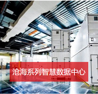 滄海系列智慧數(shù)據(jù)中心