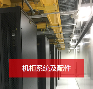 機(jī)柜與配件